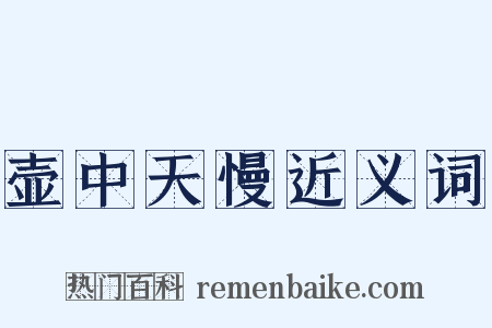 壶中天慢近义词是什么意思的图片